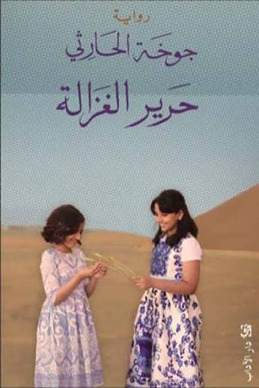 حرير الغزالة