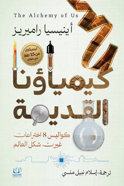 كيمياؤنا القديمة