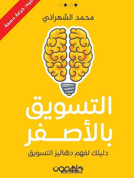 التسويق بالأصفر