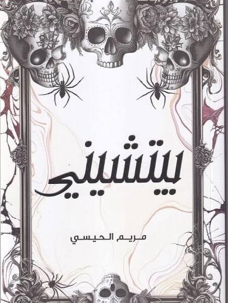 بيتشيني