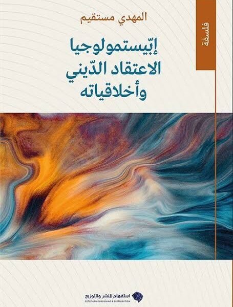 ايستيمولوجيا الاعتقاد الديني و أخلاقياته
