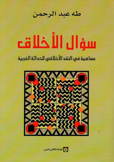 سؤال الأخلاق