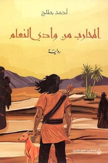المحارب من وادي النعام