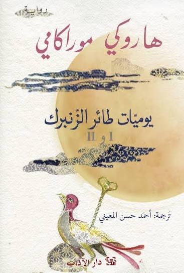 يوميات طائر الزنبرك