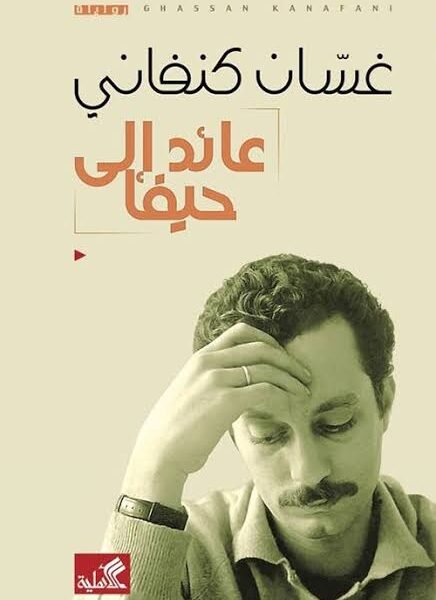عائد الى حيفا