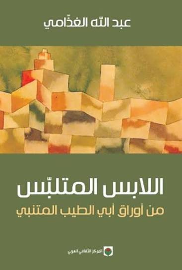 اللابس المتلبس