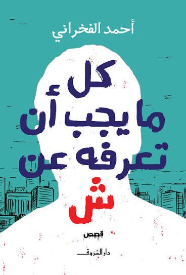 كل ما يجب أن تعرفه عن ش