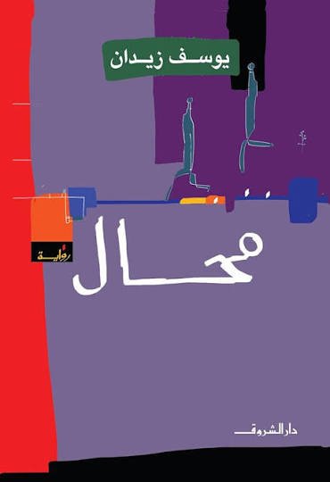 محال