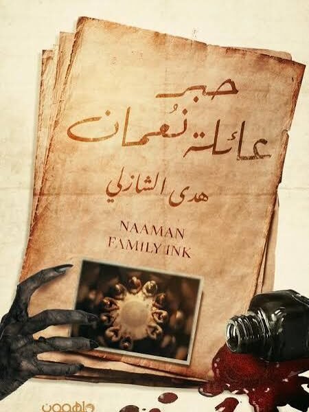 حبر عائلة نعمان