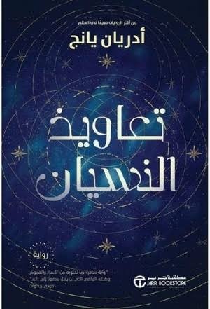تعاويذ النسيان