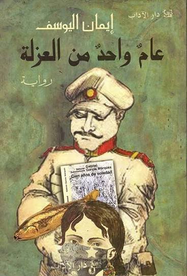 عام واحد من العزلة