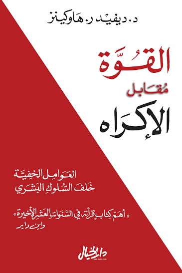 القوة مقابل الاكراه
