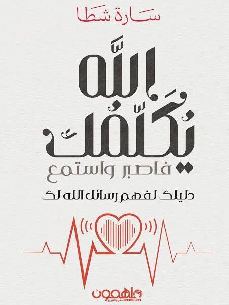 الله يكلمك فاصبر واستمع