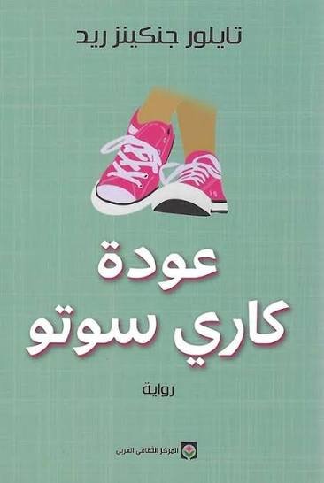 عودة كاري سوتو