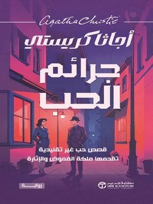 جرائم الحب