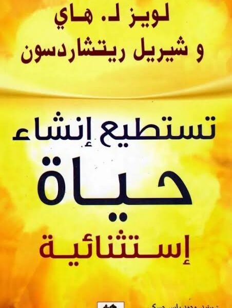 تستطيع إنشاء حياة استثنائية
