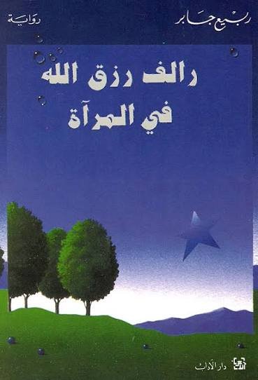 رالف رزق الله في المرآة