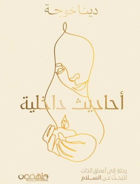 أحاديث داخلية