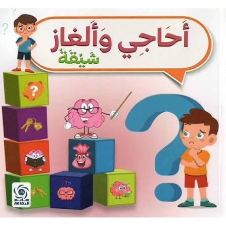 احاجي والغاز شيقة