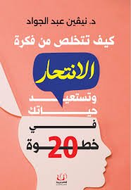 كيف تتخلص من فكرة الانتحار