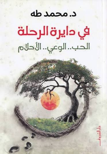في دايرة الرحلة