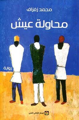 محاولة عيش