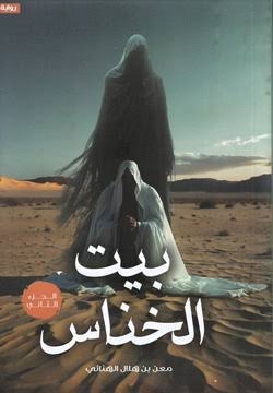 بيت الخناس 2