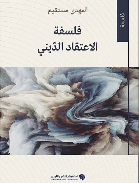 فلسفة الاعتقاد الديني