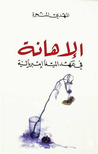الإهانة في عهد الميغاإمبريالية