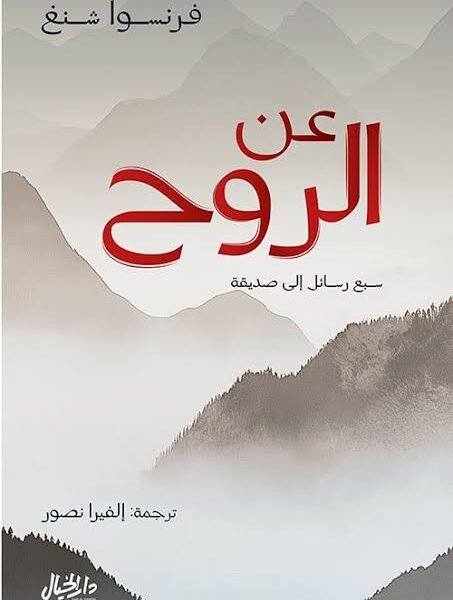 عن الروح سبع رسائل الى صديقة