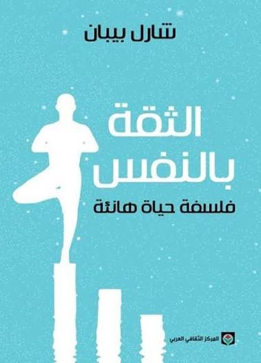 الثقة بالنفس - فلسفة حياة هانئة