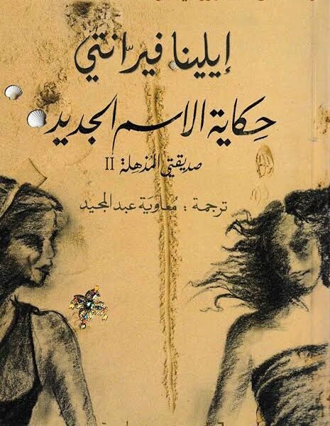 حكاية الاسم الجديد