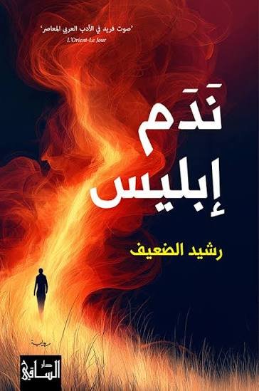 ندم ابليس