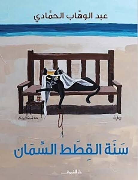 سنة القطط السمان