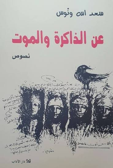 عن الذاكرة والموت