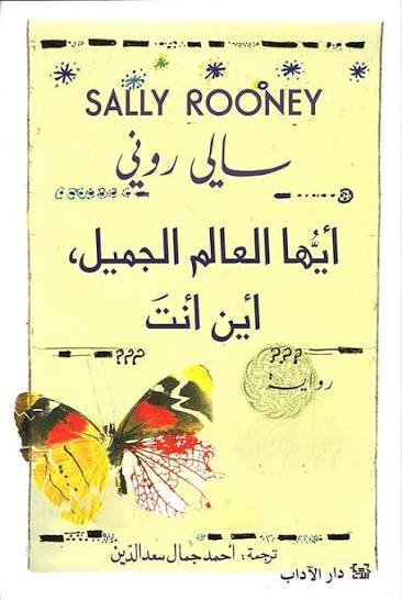 أيها العالم الجميل، أين أنت