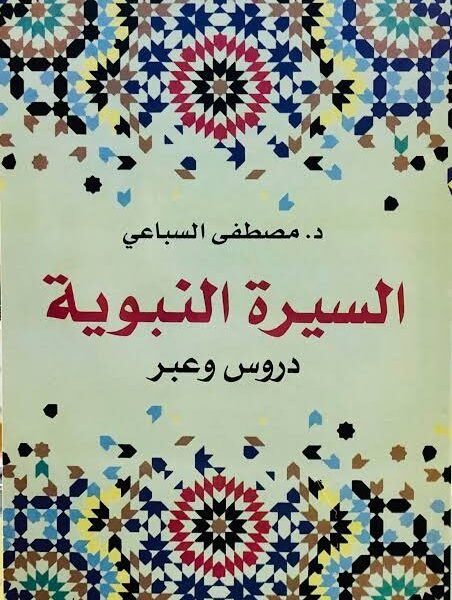 السيرة النبوية دروس