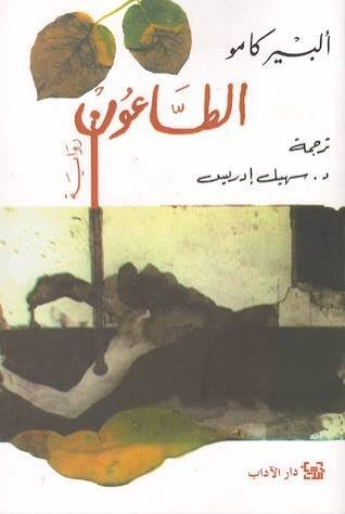 الطاعون