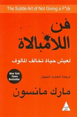 غلاف_كتاب_فن_اللامبالاة