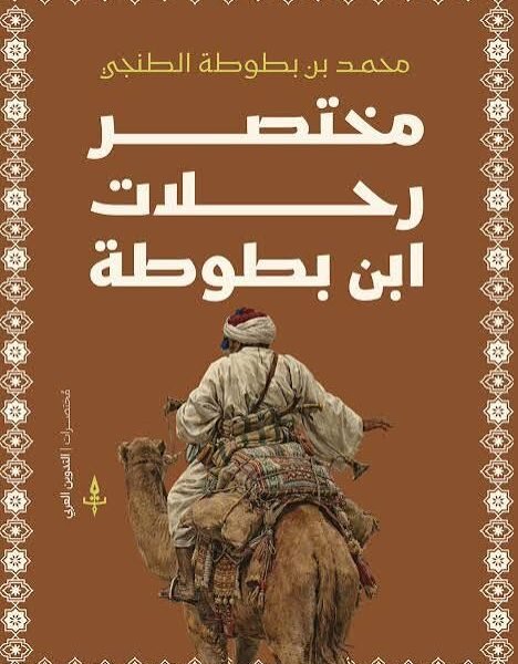 مختصر رحلات ابن بطوطة