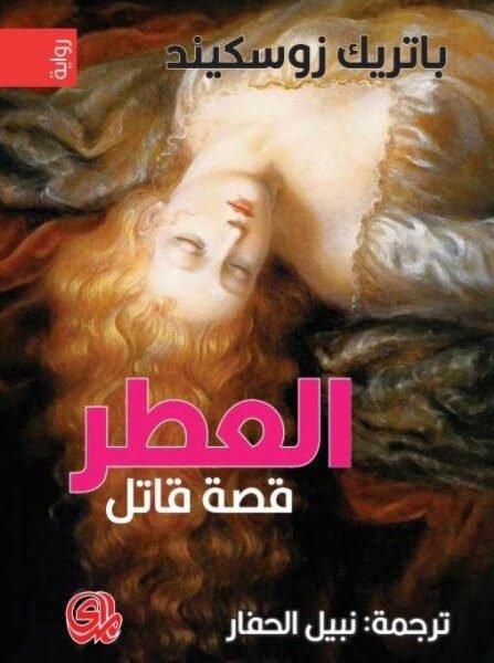العطر