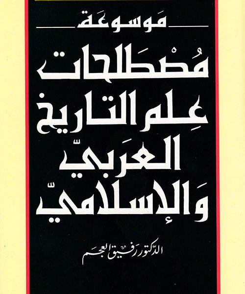 موسوعة مصطلحات علم التاريخ العربي و الإسلامي