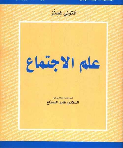 علم الاجتماع