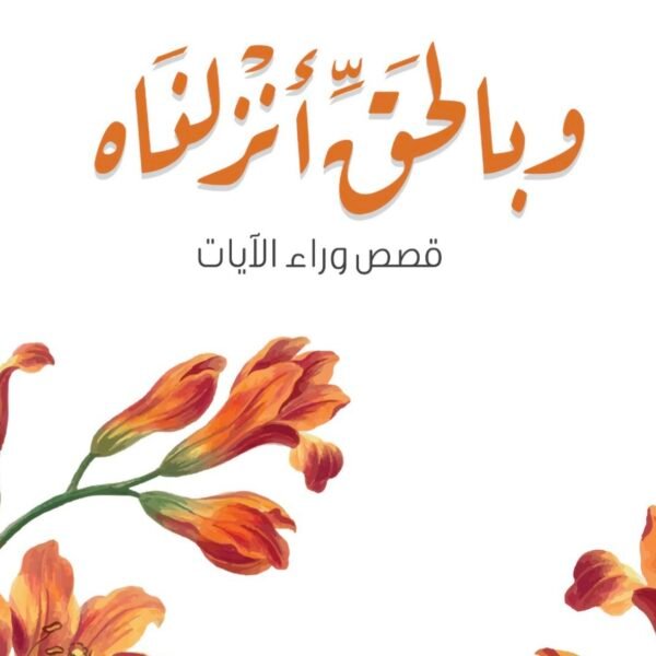 و بالحق انزلناه