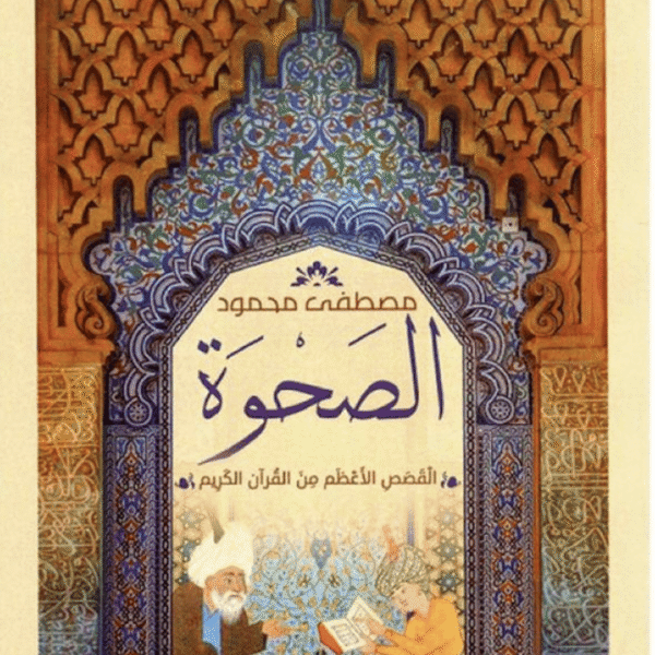 الصحوة القصص الاعظم من القران الكريم