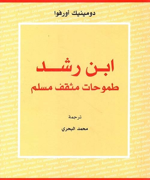 ابن رشد: طموحات مثقف مسلم