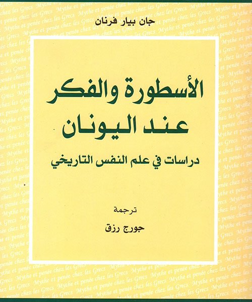 الأسطورة والفكر عند اليونان
