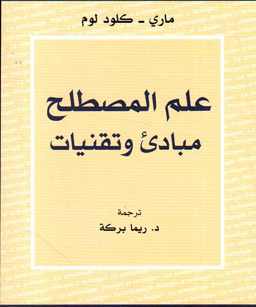 علم المصطلح: مبادئ وتقنيات