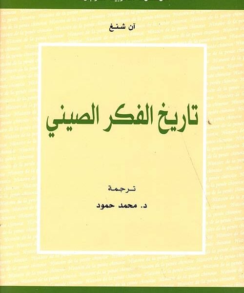 تاريخ الفكر الصيني