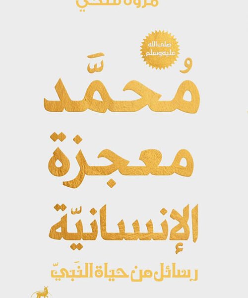 محمد صلي الله علية وسلم معجزة الانسانية